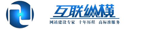 縱橫網(wǎng)絡(luò)-網(wǎng)站建設(shè)專家！